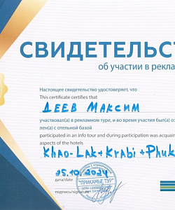 Свидетельство об участии в рекламном туре Као Лак, Краби, Пхукет